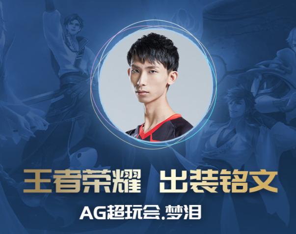 王者荣耀梦泪公布四大常用英雄铭文和出装别纠结直接用